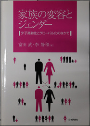 家族の変容とジェンダー 少子高齢化とグローバル化のなかで（成蹊大学アジア太平洋研究センター叢書）
