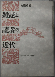 雑誌と読者の近代