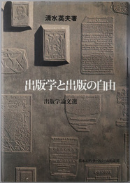 出版学と出版の自由  出版学論文選