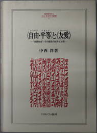 自由・平等と友愛 市民社会；その超克の試みと挫折（ＭＩＮＥＲＶＡ人文・社会科学叢書２）