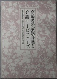 高齢者の家族介護と介護サービスニーズ 