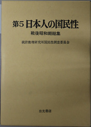 日本人の国民性  戦後昭和期総集
