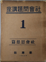 社会問題講座  社会思想篇／社会運動篇／社会学科篇／社会学及雑篇