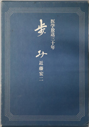 歩み  医学放送三十年（医学博士・ラジオドクター）