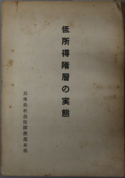 低所得階層の実態 