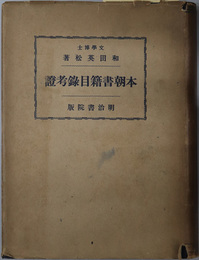 本朝書籍目録考証 
