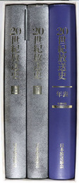 ２０世紀放送史 上／下／年表・付属ＣＤ－ＲＯＭ