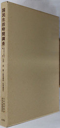国民生活時間調査 別冊（秋季調査・冬季調査）復刻版