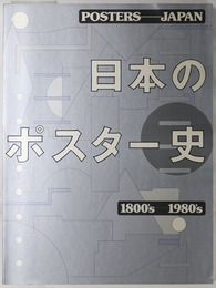 日本のポスター史  ＰＯＳＴＥＲＳ ＪＡＰＡＮ：１８００’ｓ～１９８０’ｓ