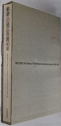 軌跡・日経広告賞４０年 