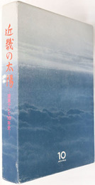 近畿の太陽  読売テレビ１０年史