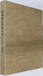 共同通信社６０年史 １９９５～２００５