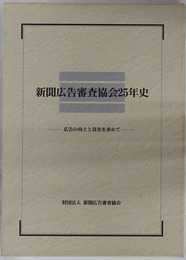 新聞広告審査協会２５年史 広告の向上と真実を求めて