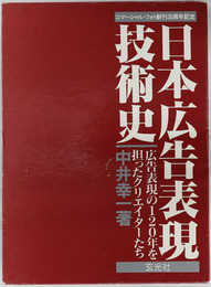 日本広告表現技術史  広告表現の１２０年を担ったクリエイターたち