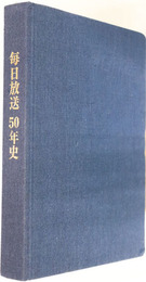毎日放送　５０年史 毎日放送 50年史(編=毎日放送50年史編纂委員会事務局) / 矢口