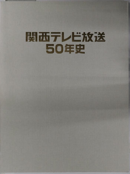 関西テレビ放送50年史 ( 関西テレビ放送 ) / 古本、中古本、古書籍の