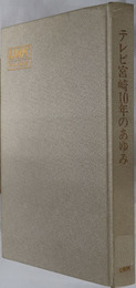 テレビ宮崎１０年のあゆみ  ＵＭＫ