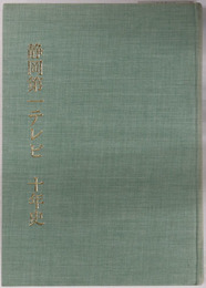 静岡第一テレビ十年史  ＳＤＴ