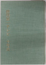 静岡第一テレビ十年史  ＳＤＴ