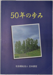 ５０年の歩み