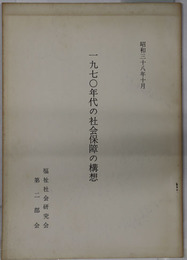 一九七〇年代の社会保障の構想  昭和３８年１０月