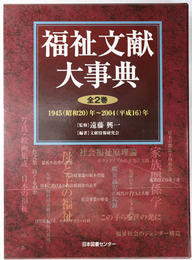 福祉文献大事典 １：１９４５（昭和２０）年～１９９４（平成６）年／２：１９９５（平成７）年～２００４（平成１６）年・付録索引