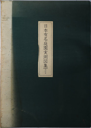 日本有名庭園実測図集 
