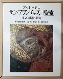 アッシージのサン・フランチェスコ聖堂  建立初期の芸術：東京芸術大学壁画学術調査団報告