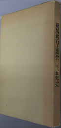 研削砥石工業会二十五年史 