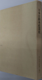 日本自動車産業史