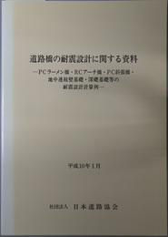 道路橋の耐震設計に関する資料 ＰＣラーメン橋・ＲＣアーチ橋・ＰＣ斜張橋・地中連続壁基礎・深礎基礎等の耐震設計計算例：平成１０年１月