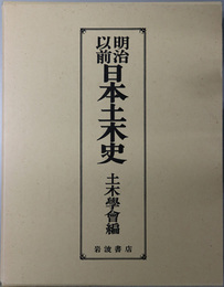 明治以前日本土木史
