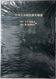 日本土木建設業史 