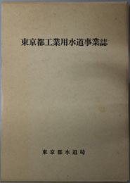 東京都工業用水道事業誌 