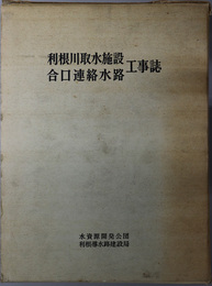 利根川取水施設合口連絡水路工事誌 