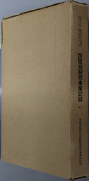 琵琶湖開発事業記録  Ｎｏ１：昭和４３年度～昭和４６年度（建設省）・昭和４７年度～昭和５３年度（公団）／２：昭和５４年度～昭和５８年度