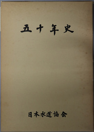 日本水道協会五十年史 