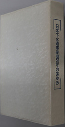 日本下水道事業団２０年のあゆみ