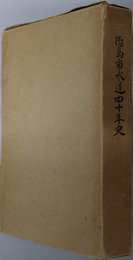 徳島市水道四十年史 
