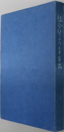 組合貿易二十年史 １９６１～１９８１