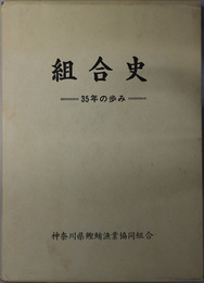 組合史 ３５年の歩み