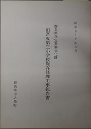 群馬県指定重要文化財旧吾妻第三小学校保存修理工事報告書 