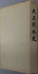 大正用水史 