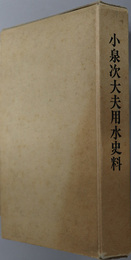 小泉次大夫用水史料