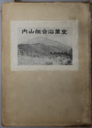内山組合沿革史 