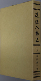 建設人物史