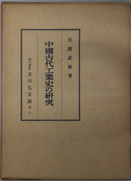 中国古代工業史の研究 