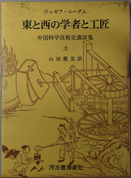 東と西の学者と工匠  ［中国科学技術史講演集 上・下］