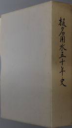 板名用水五十年史 