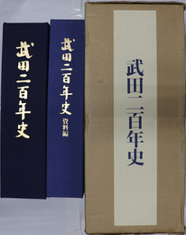 武田二百年史 